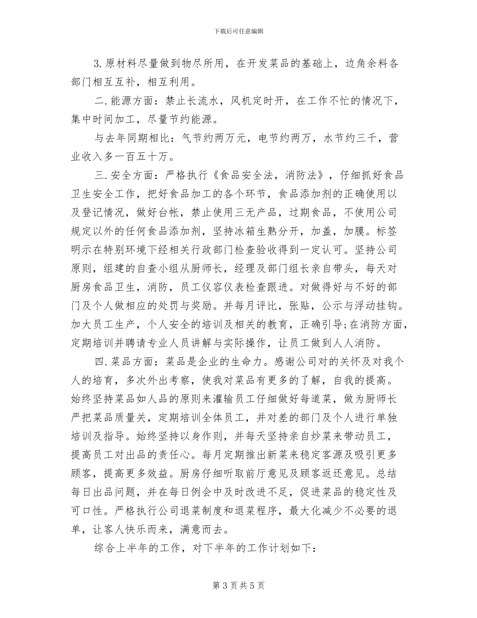 2024年酒店厨房个人工作总结范文_第3页