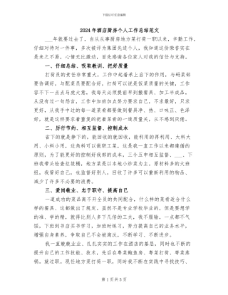 2024年酒店厨房个人工作总结范文