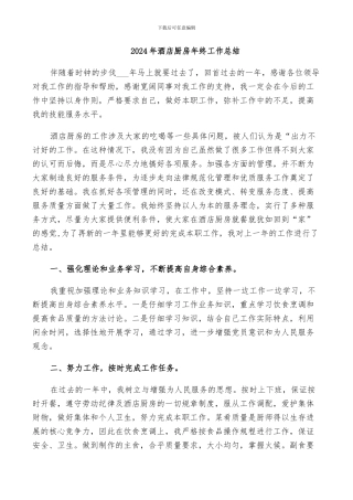2024年酒店厨房年终工作总结