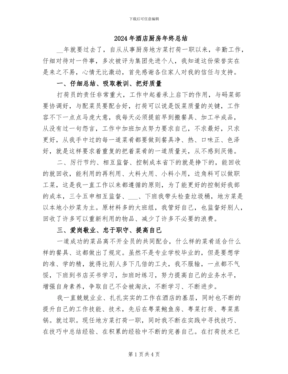 2024年酒店厨房年终总结_第1页