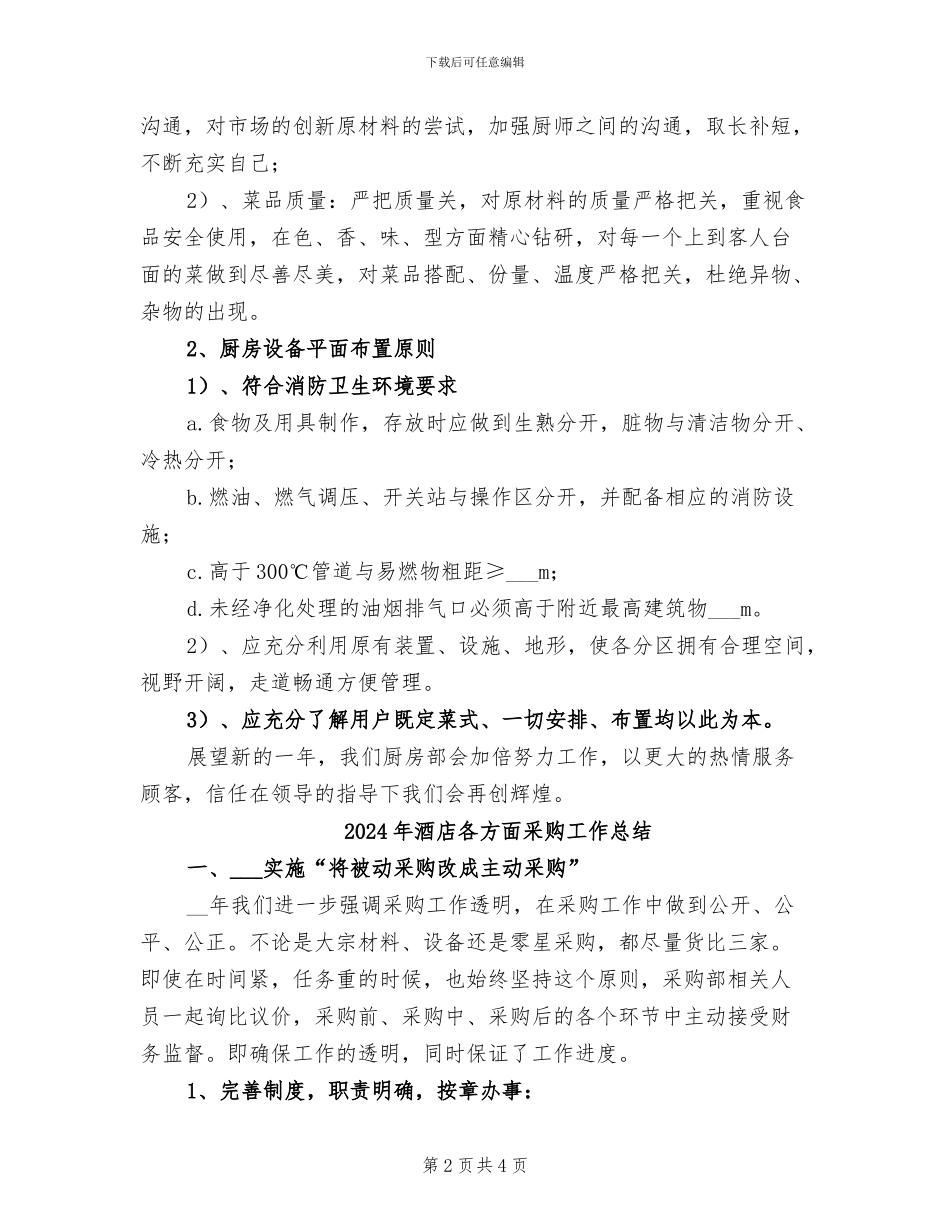 2024年酒店厨房部门工作总结_第2页