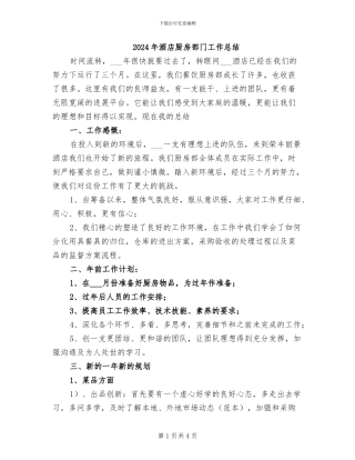 2024年酒店厨房部门工作总结