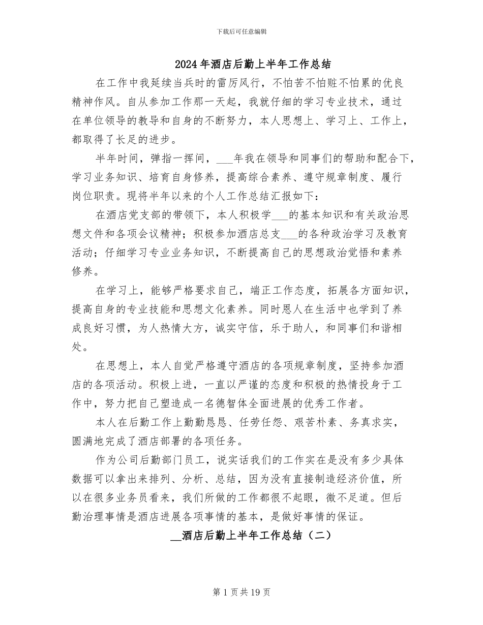 2024年酒店后勤上半年工作总结_第1页