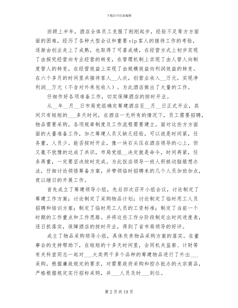 2024年酒店后勤上半年工作总结_第2页