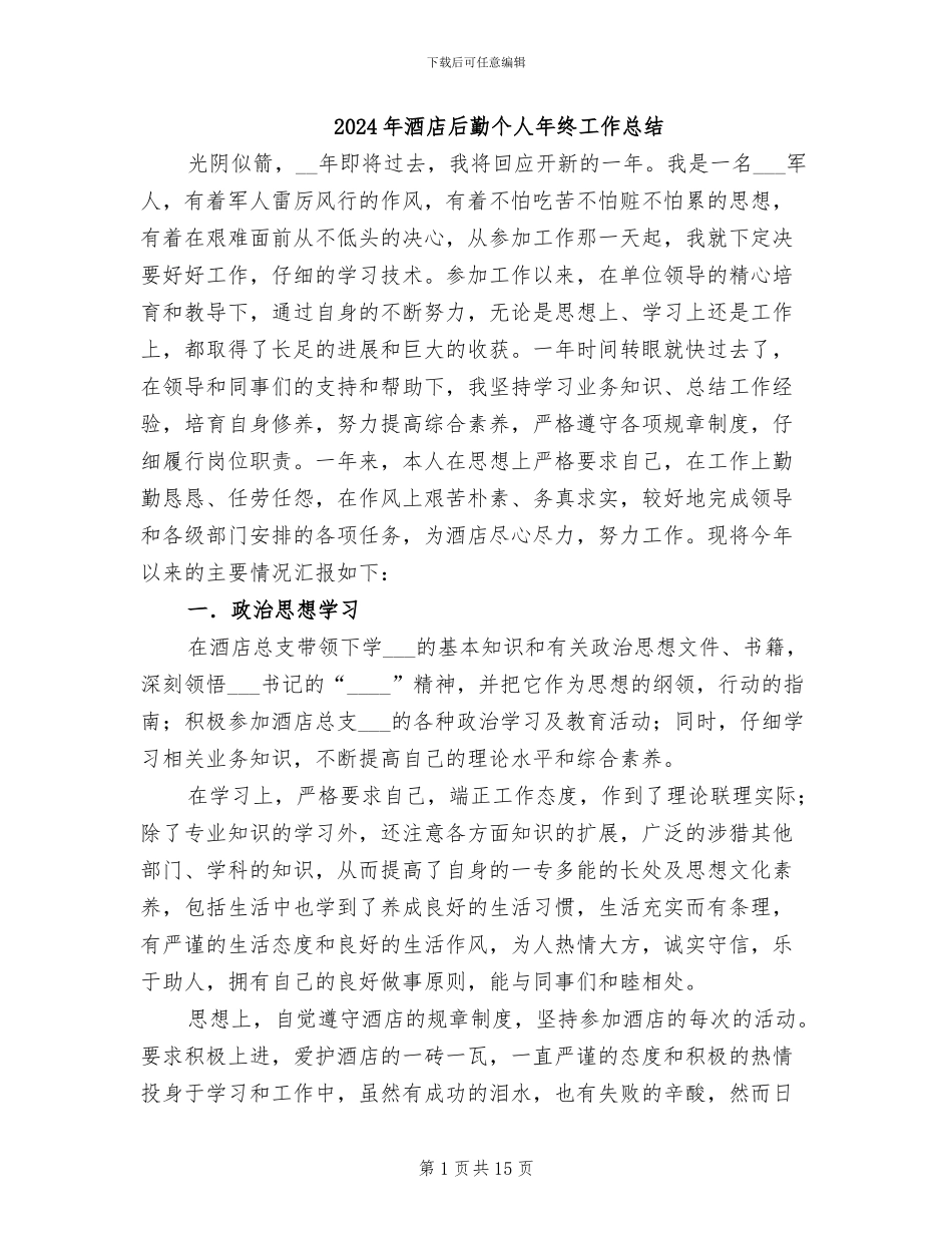 2024年酒店后勤个人年终工作总结_第1页