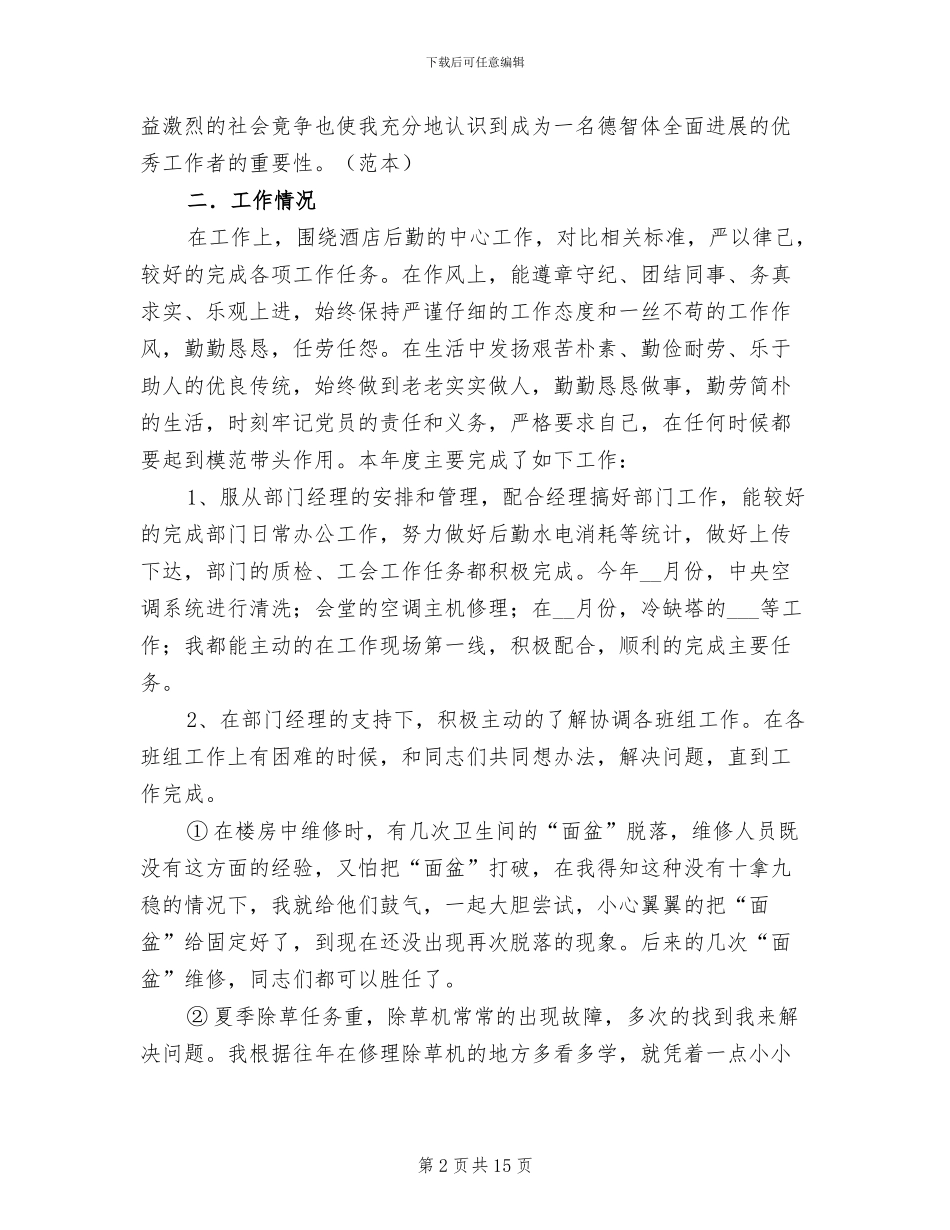 2024年酒店后勤个人年终工作总结_第2页