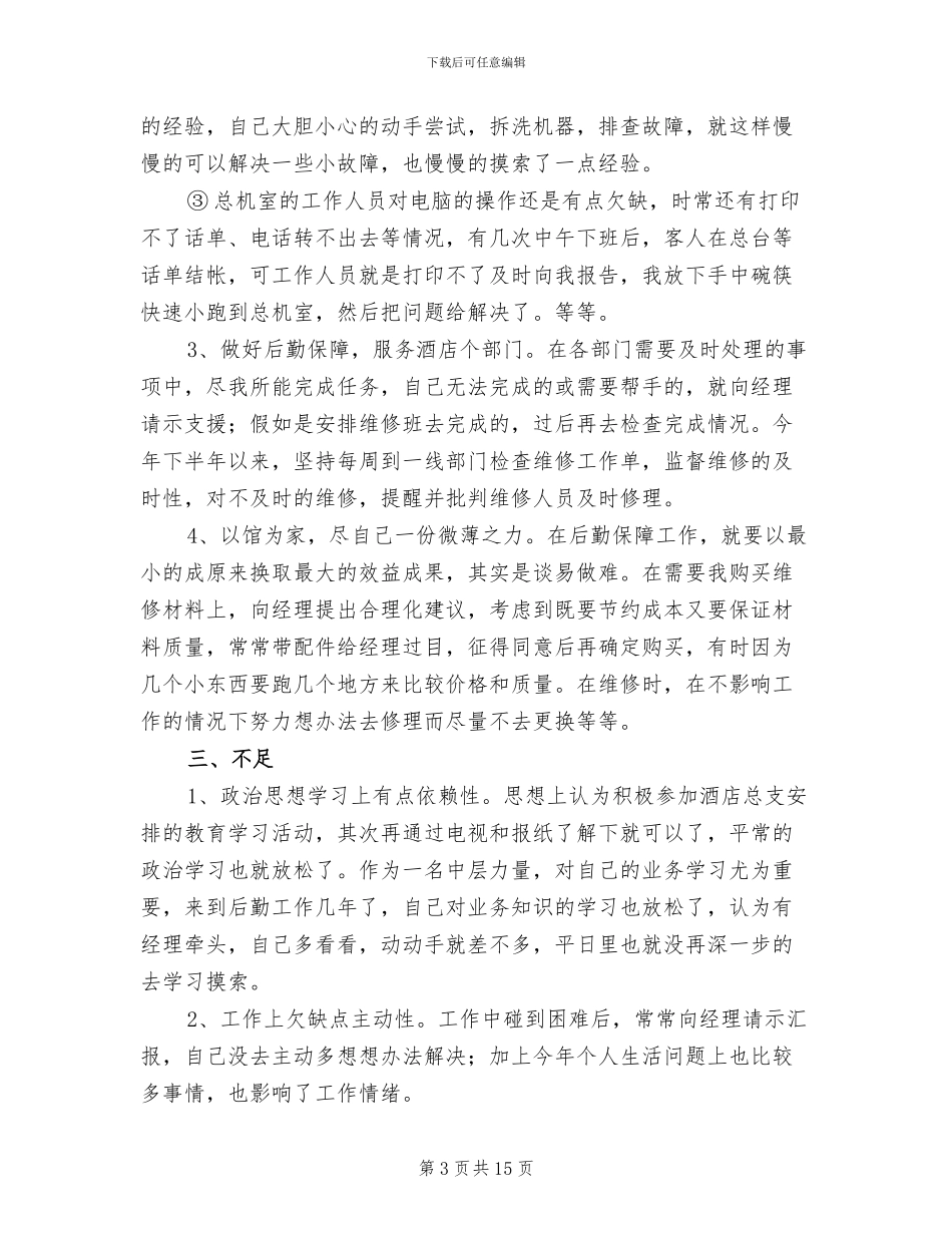 2024年酒店后勤个人年终工作总结_第3页