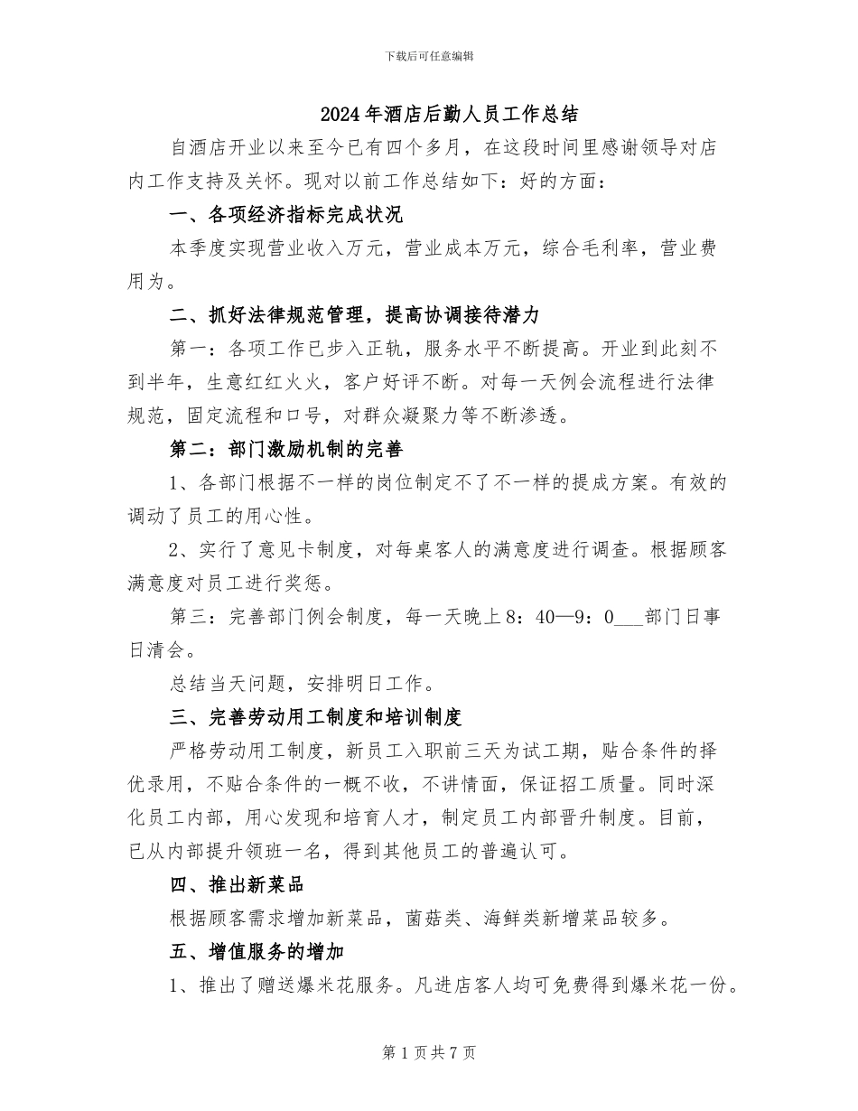 2024年酒店后勤人员工作总结_第1页