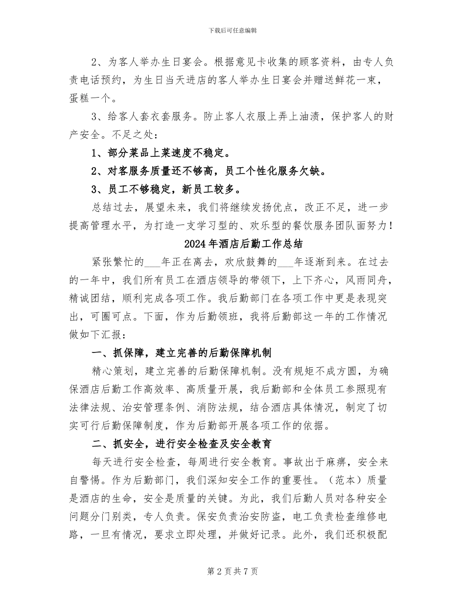 2024年酒店后勤人员工作总结_第2页
