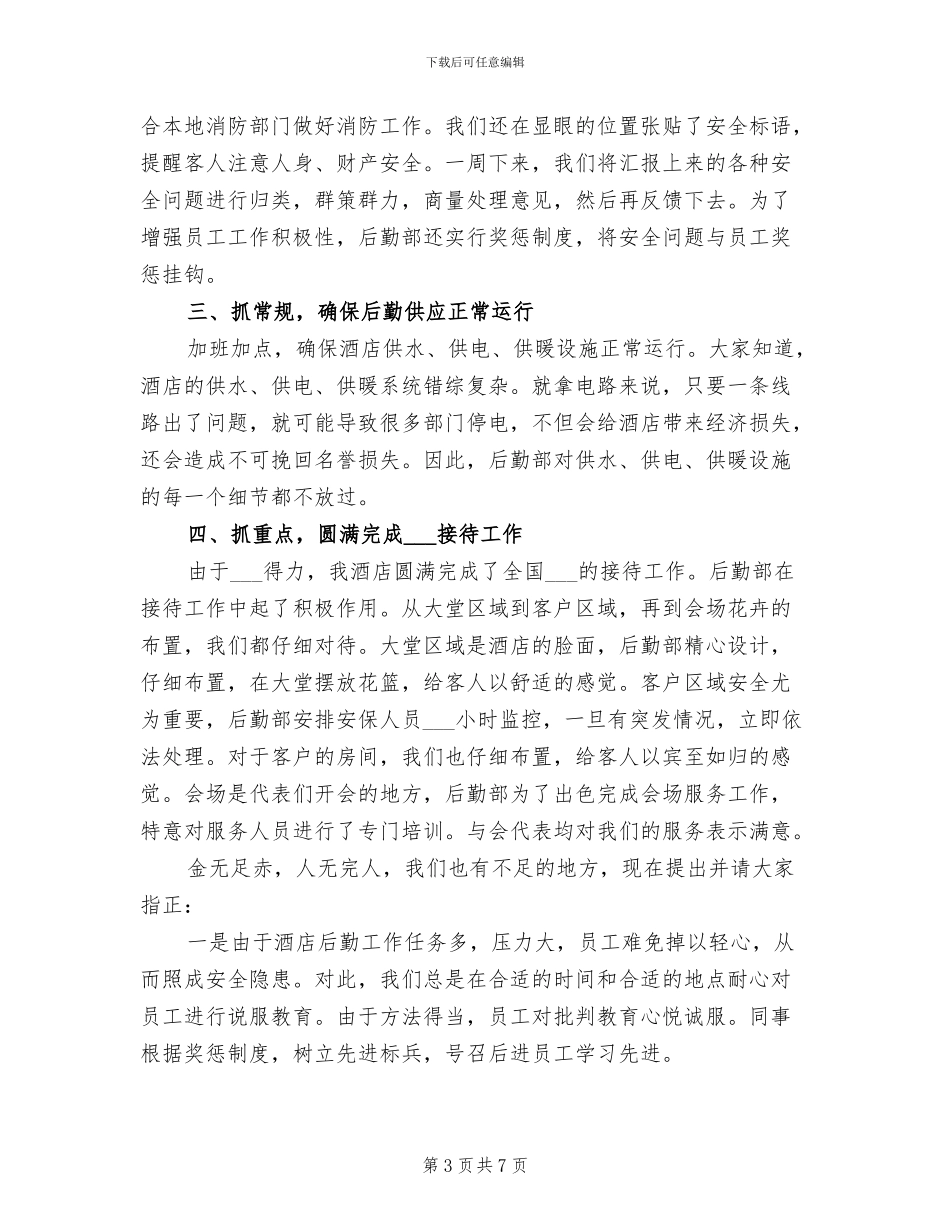 2024年酒店后勤人员工作总结_第3页