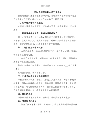 2024年酒店后勤人员工作总结