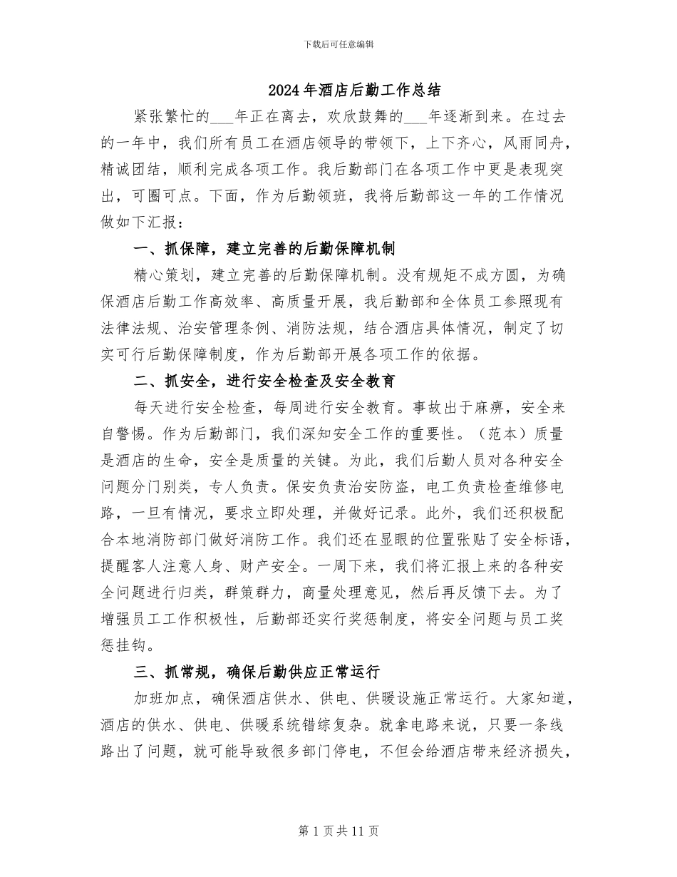2024年酒店后勤工作总结_第1页