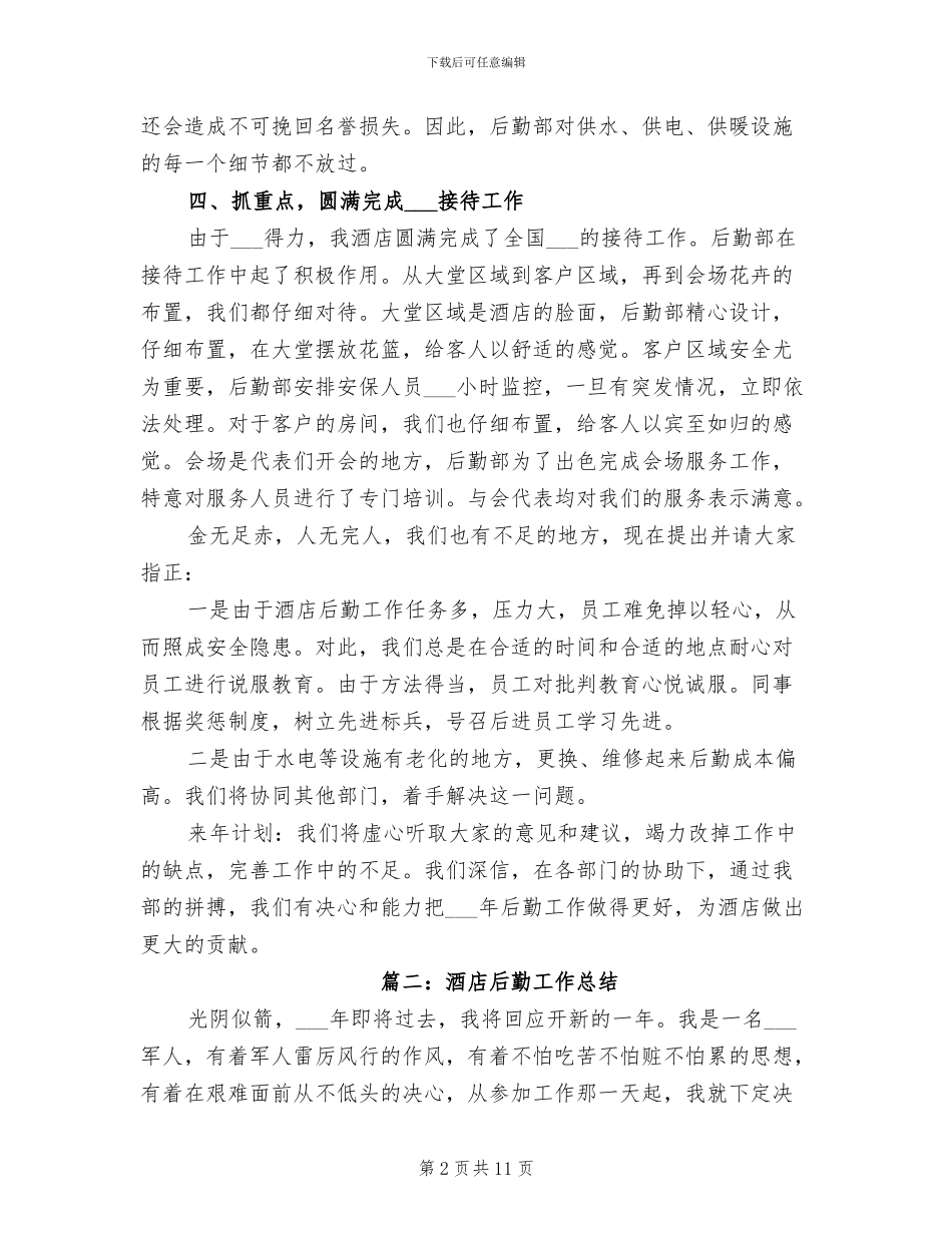 2024年酒店后勤工作总结_第2页