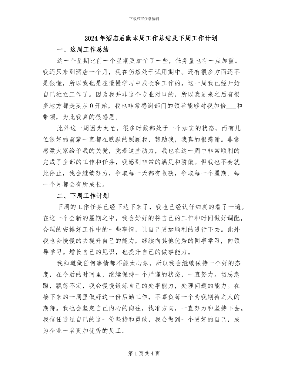 2024年酒店后勤本周工作总结及下周工作计划_第1页
