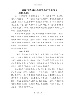 2024年酒店后勤本周工作总结及下周工作计划