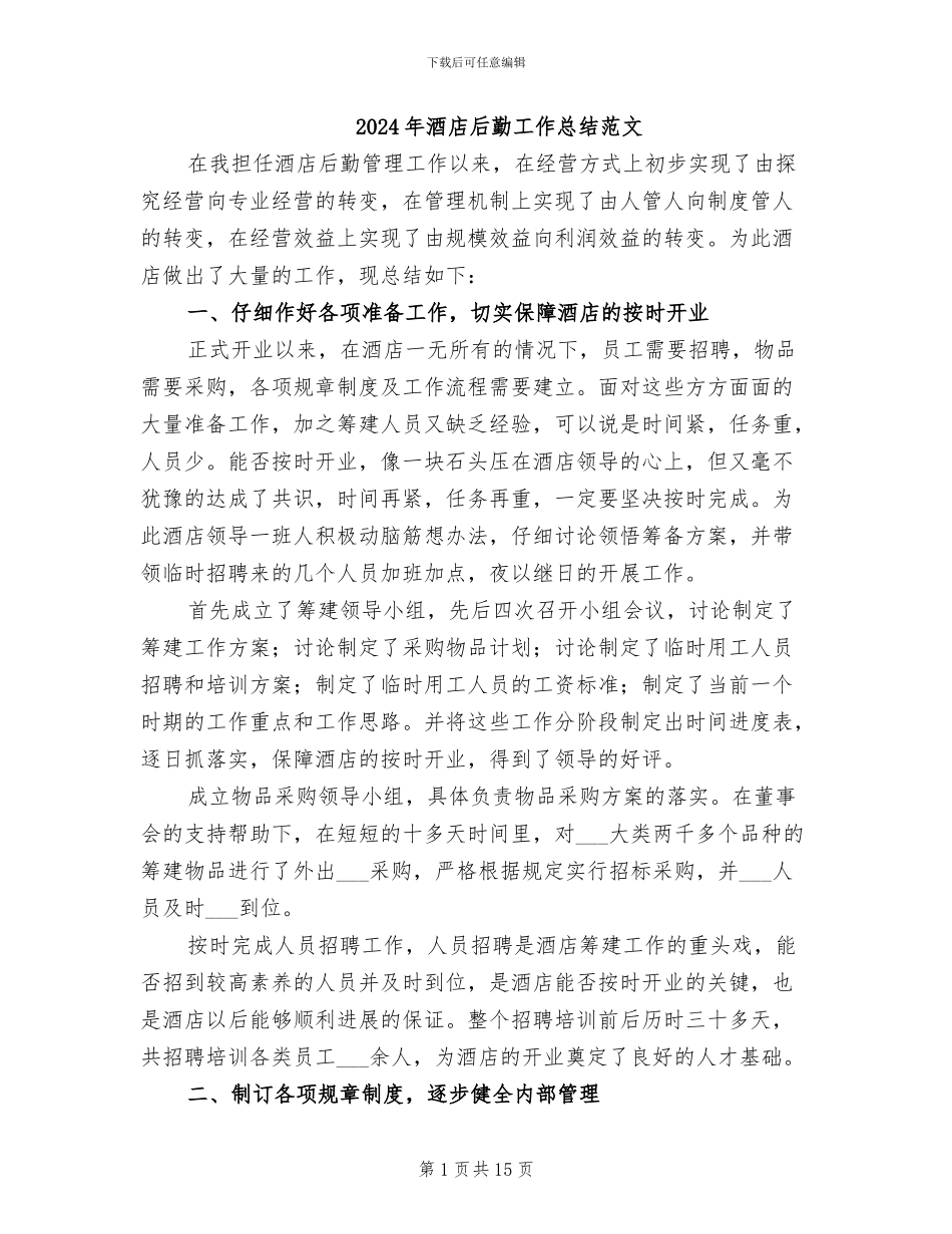 2024年酒店后勤工作总结范文_第1页