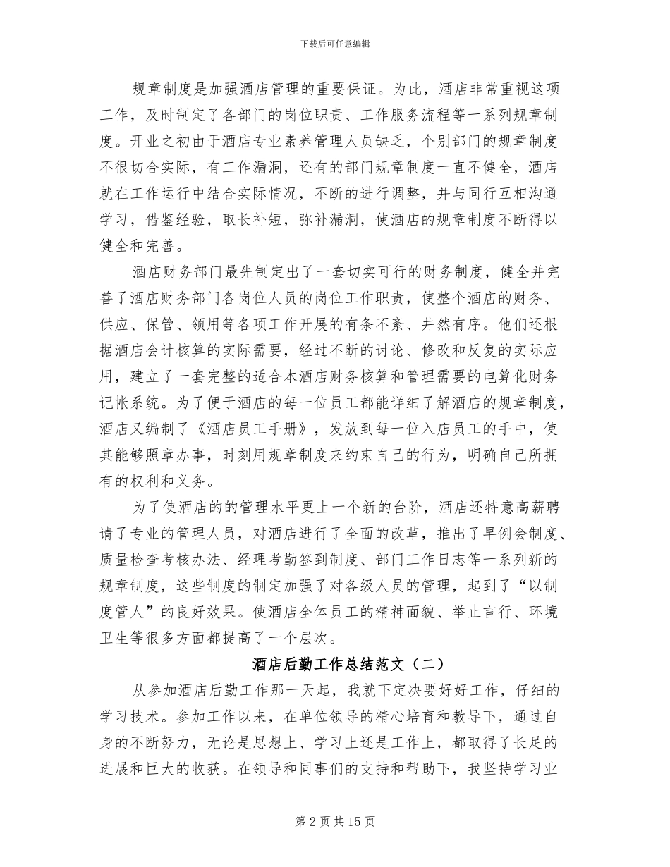 2024年酒店后勤工作总结范文_第2页