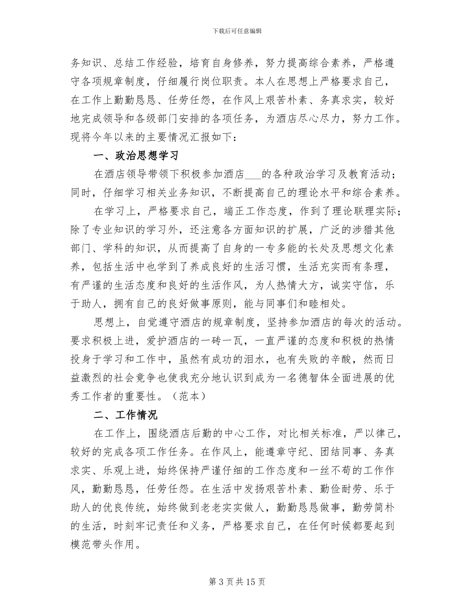2024年酒店后勤工作总结范文_第3页