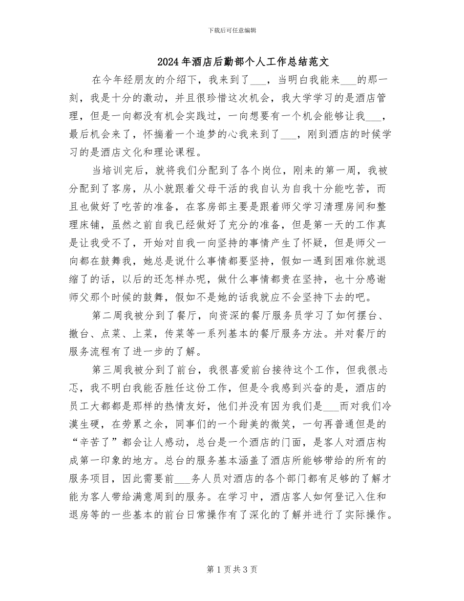 2024年酒店后勤部个人工作总结范文_第1页