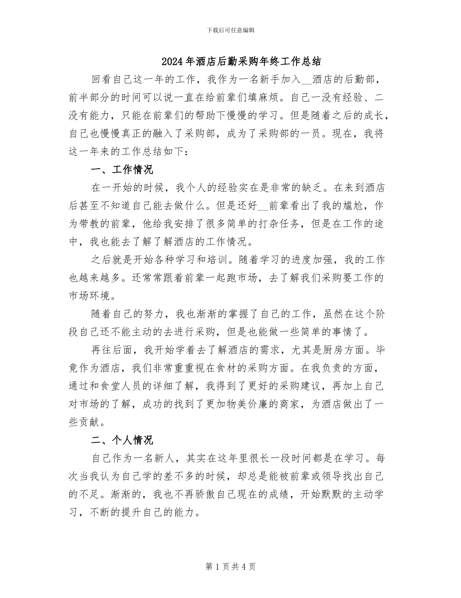 2024年酒店后勤采购年终工作总结_第1页