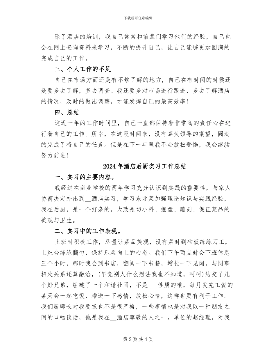 2024年酒店后勤采购年终工作总结_第2页