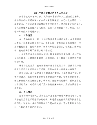2024年酒店后勤采购年终工作总结