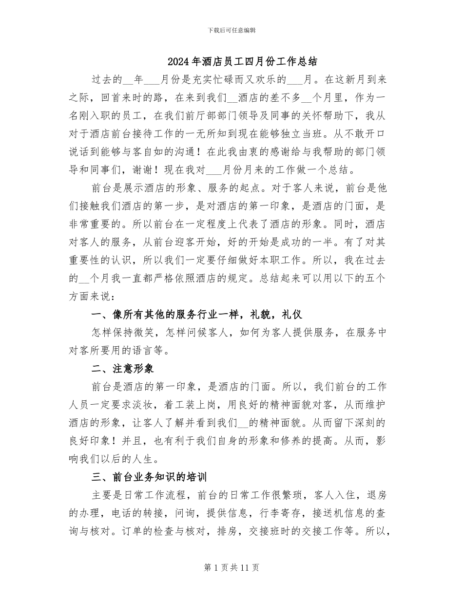 2024年酒店员工四月份工作总结_第1页
