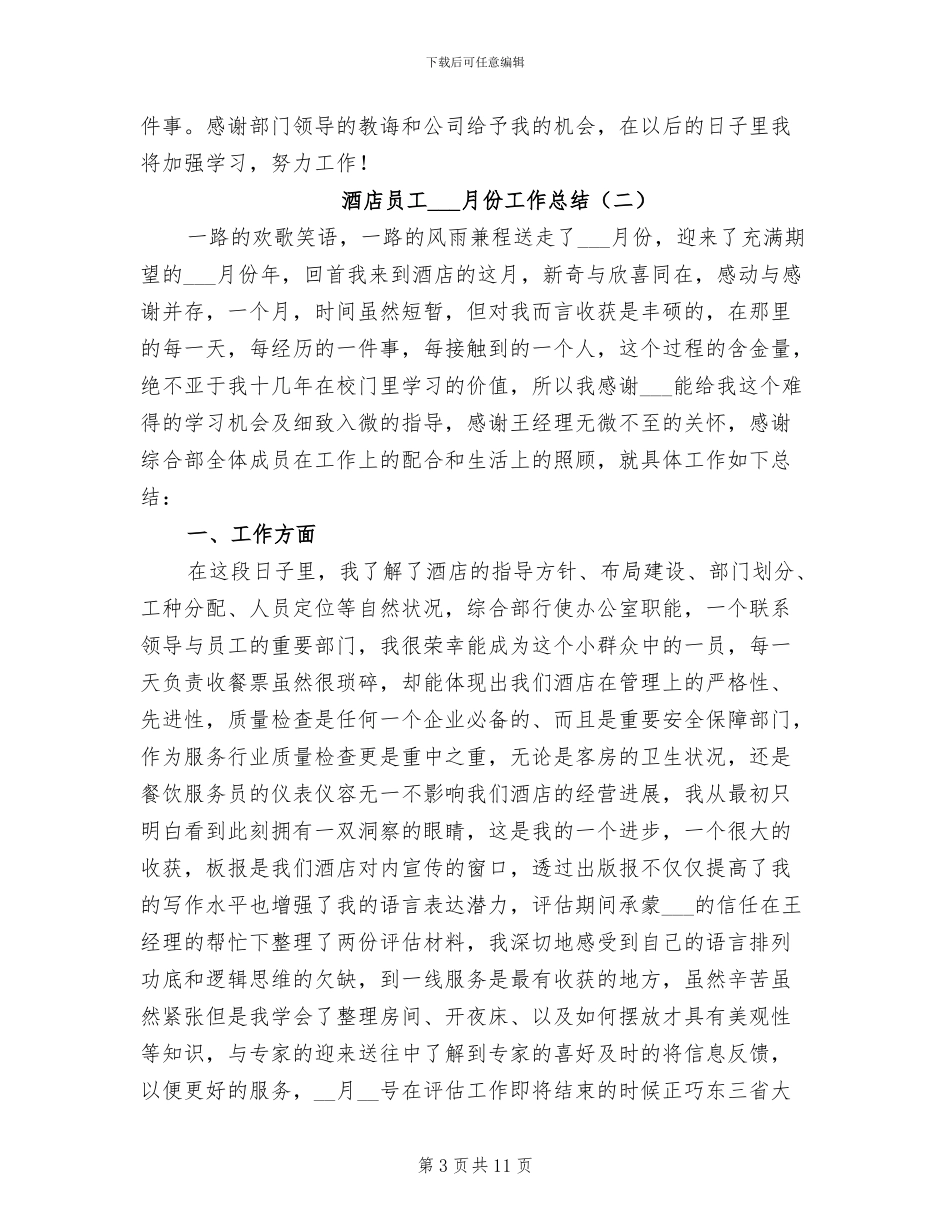 2024年酒店员工四月份工作总结_第3页