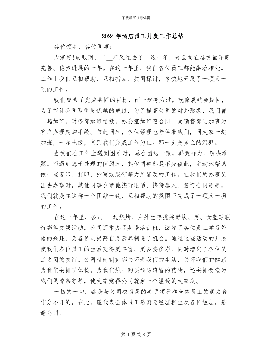 2024年酒店员工月度工作总结_第1页