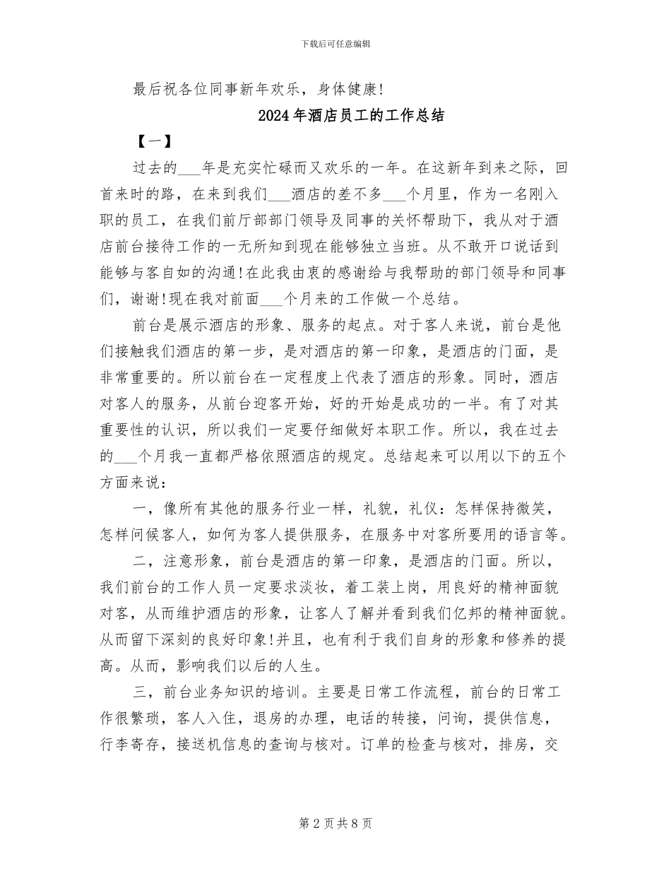 2024年酒店员工月度工作总结_第2页