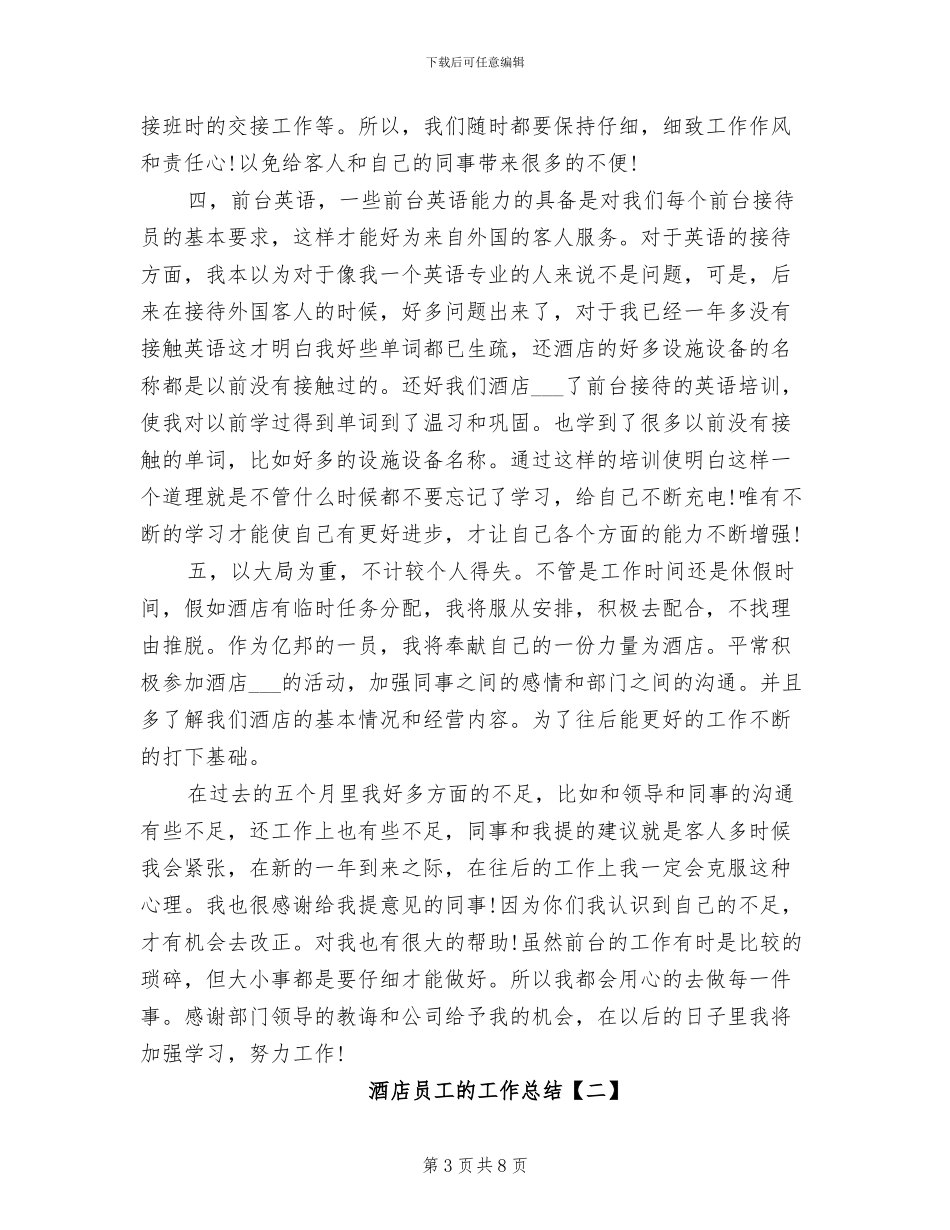 2024年酒店员工月度工作总结_第3页