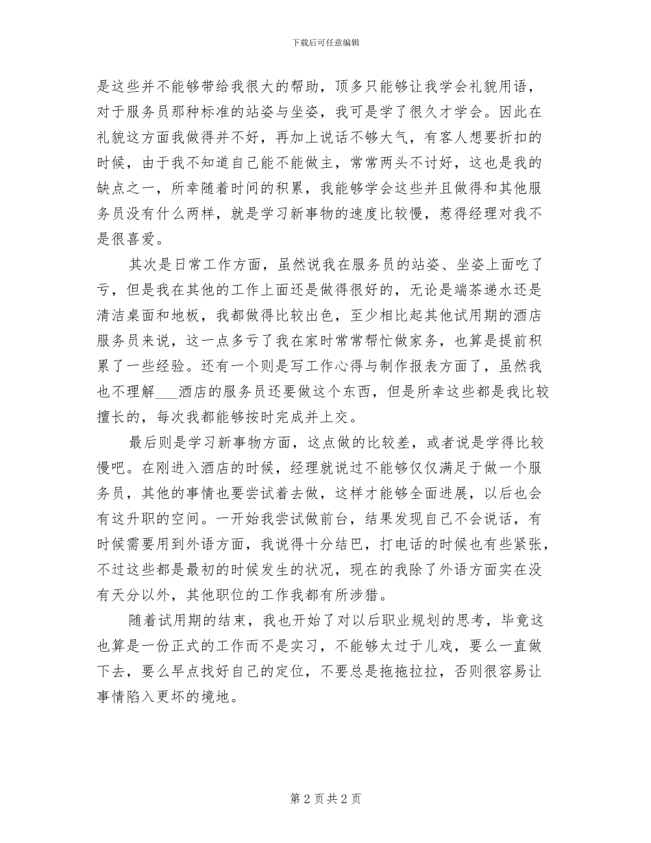 2024年酒店员工第二季度工作总结_第2页