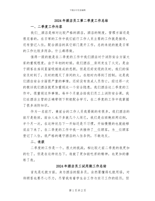 2024年酒店员工第二季度工作总结
