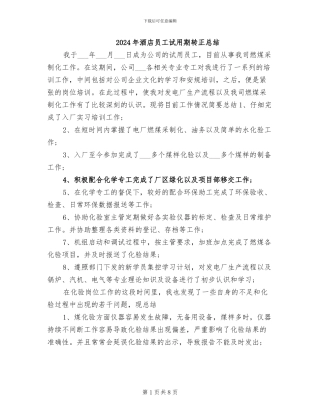 2024年酒店员工试用期转正总结