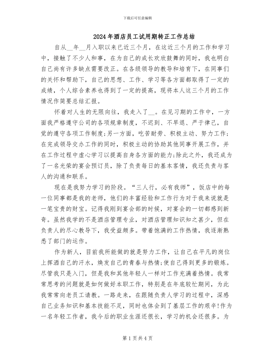 2024年酒店员工试用期转正工作总结_第1页