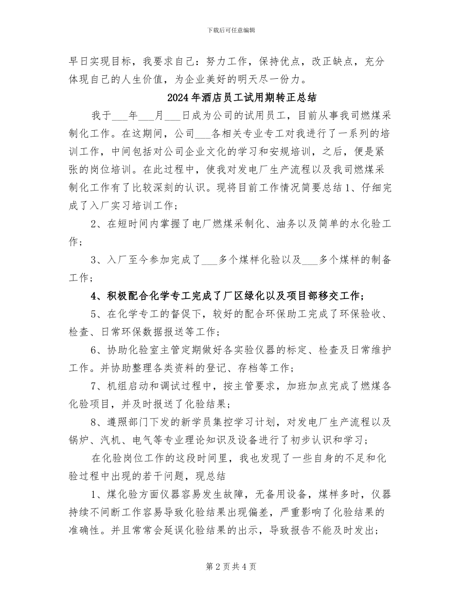 2024年酒店员工试用期转正工作总结_第2页