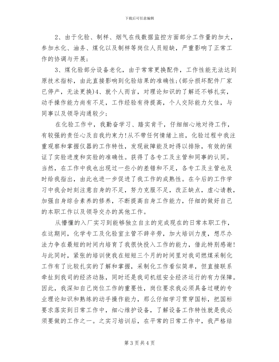 2024年酒店员工试用期转正工作总结_第3页