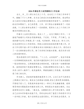 2024年酒店员工试用期转正工作总结