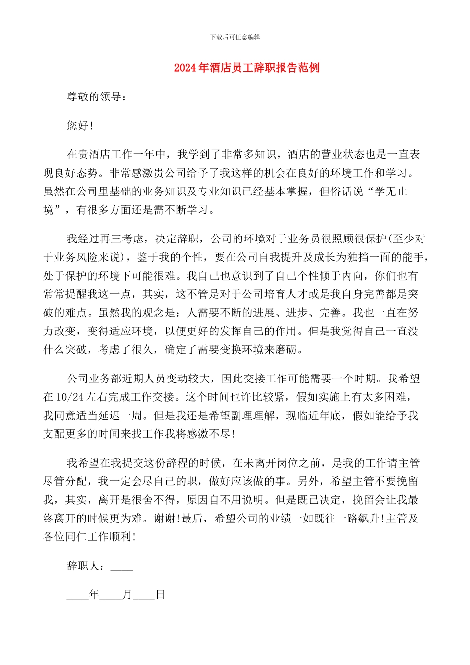 2024年酒店员工辞职报告范例_第1页