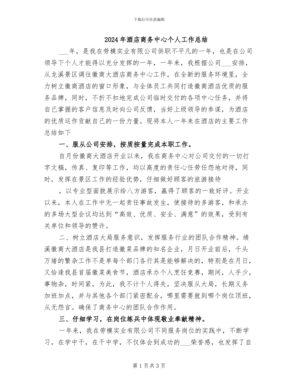 2024年酒店商务中心个人工作总结_第1页