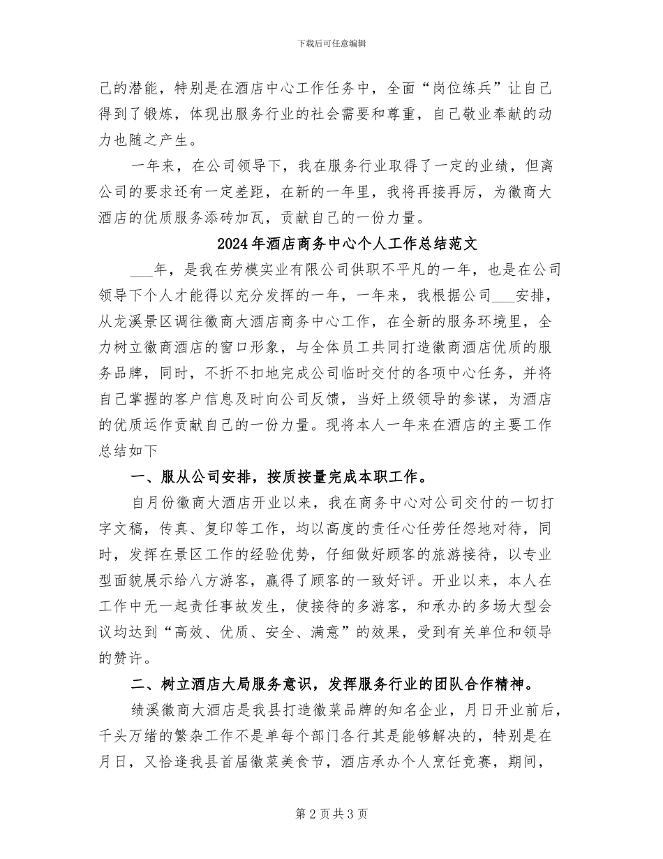 2024年酒店商务中心个人工作总结_第2页