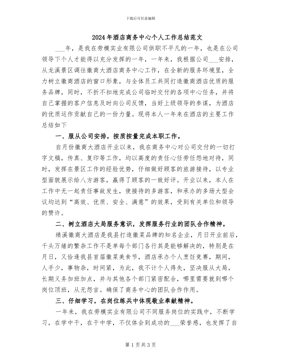 2024年酒店商务中心个人工作总结范文_第1页