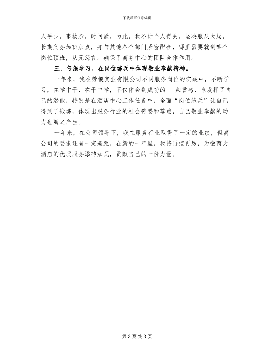 2024年酒店商务中心个人工作总结范文_第3页