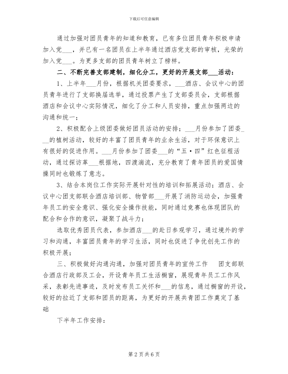 2024年酒店团支部工作总结及下半年工作计划_第2页