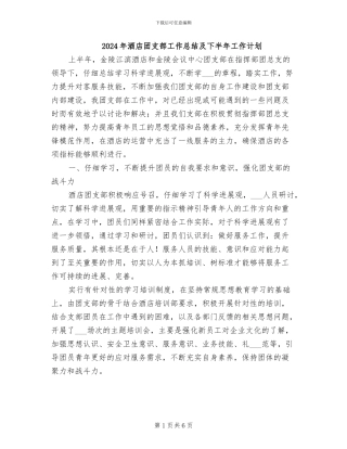 2024年酒店团支部工作总结及下半年工作计划