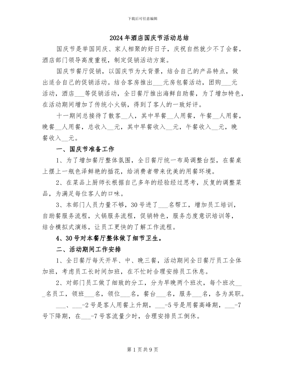 2024年酒店国庆节活动总结_第1页