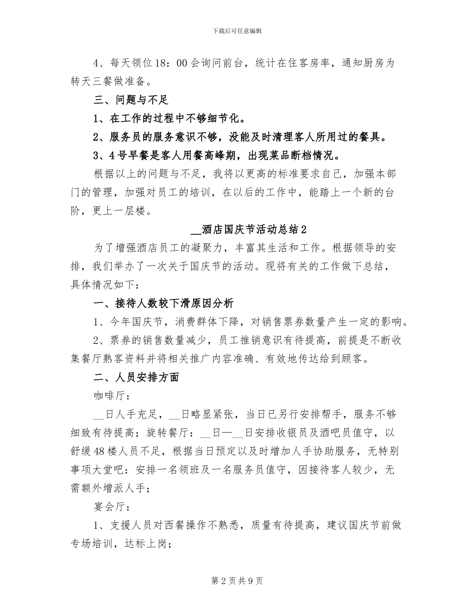 2024年酒店国庆节活动总结_第2页