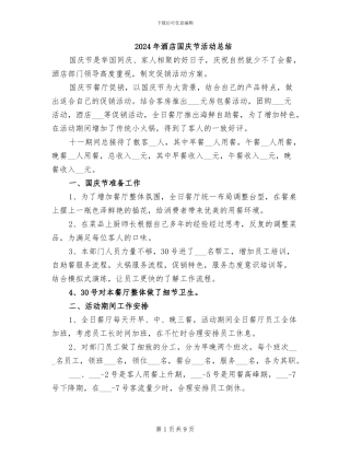 2024年酒店国庆节活动总结