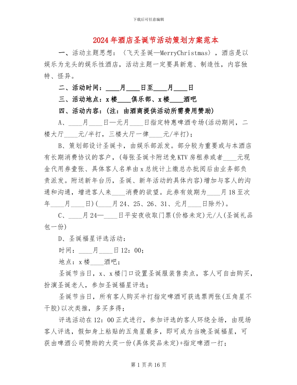 2024年酒店圣诞节活动策划方案范本_第1页