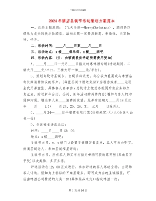 2024年酒店圣诞节活动策划方案范本